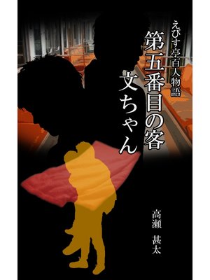 cover image of えびす亭百人物語　第五番目の客　文ちゃん